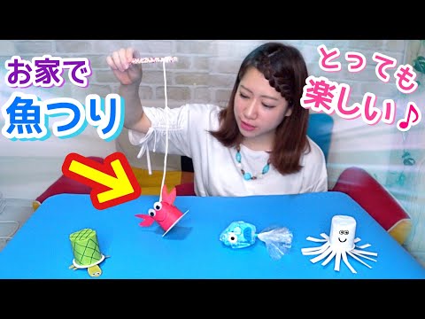 超簡単 手作りおもちゃ 魚釣り で室内遊び 作り方 導入 Youtube
