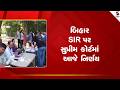 Bihar | બિહાર SIR પર સુપ્રીમ કોર્ટમાં આજે નિર્ણય | SIR | Supreme Court | India
