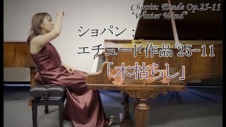 ショパン: エチュード作品25-11 イ短調「木枯らし」 - 演奏動画のサムネイル