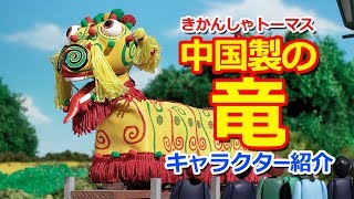 きかんしゃトーマスキャラクター紹介：中国製の竜 Thomas & Friends The Chinese Dragon