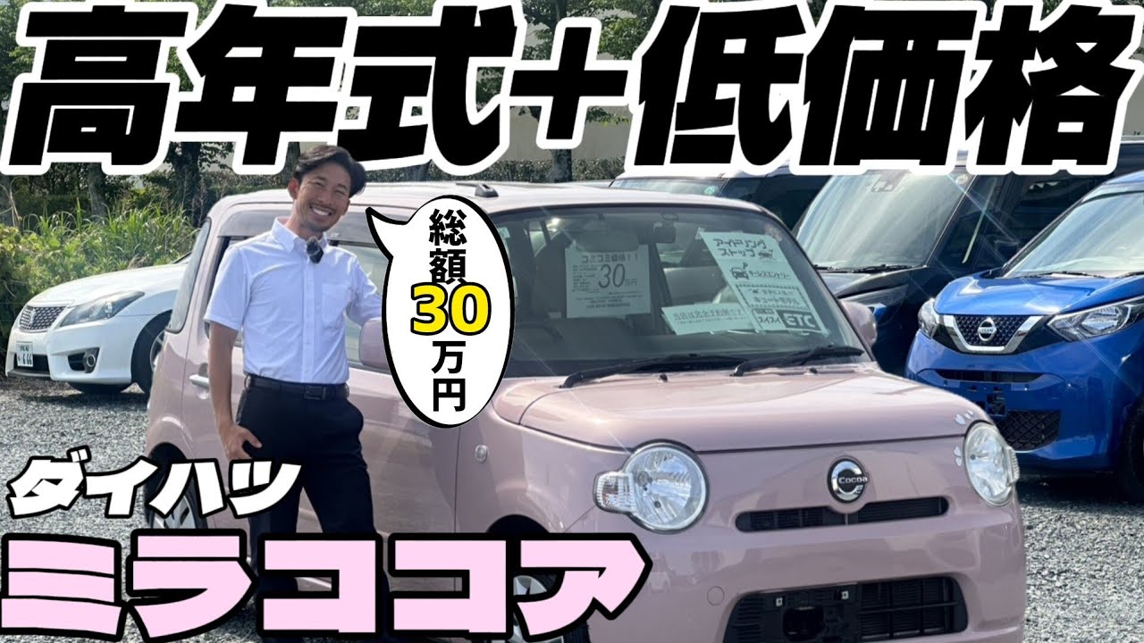ココアはやっぱり最安♪】平成29年式で車検2年付総額30万円/ 静岡県