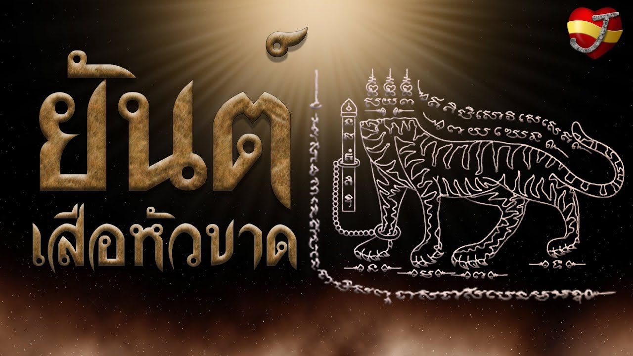 ยันต์เสือหัวขาด (ยันต์นิยม)