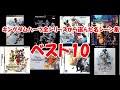 【キングダムハーツ】キングダムハーツ全シリーズから選んだ名シーン集　ベスト10【KINGDOM HEARTS】