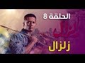 مشاهدة مسلسل زلزال الحلقة رقم 8 الثامنه 