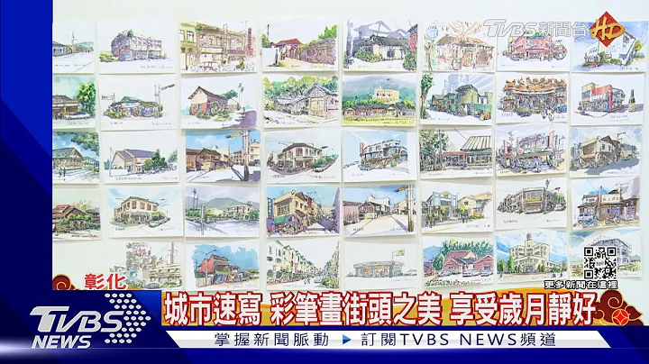 城市速寫 彩筆畫街頭之美 享受歲月靜好｜TVBS新聞 @TVBSNEWS01 - 天天要聞