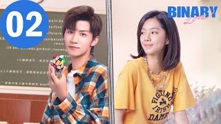 ENG SUB | Binary Love | EP02 | 二进制恋爱 | Sabrina Zhuang, Ren Youlun
