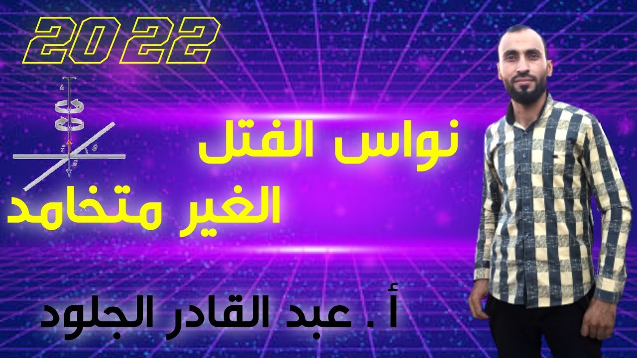 نواس الفتل غير المتخامد (دراسة تحريكية +دراسة حركية)