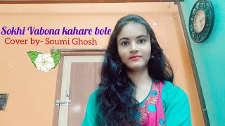 Sokhi Vabona Kahare Bole Cover By- Soumi Ghosh