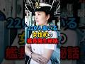 【自衛隊】知られざる海自の真実 220人を率いた"初の女性艦長" #自衛隊 #海上自衛隊 #防衛