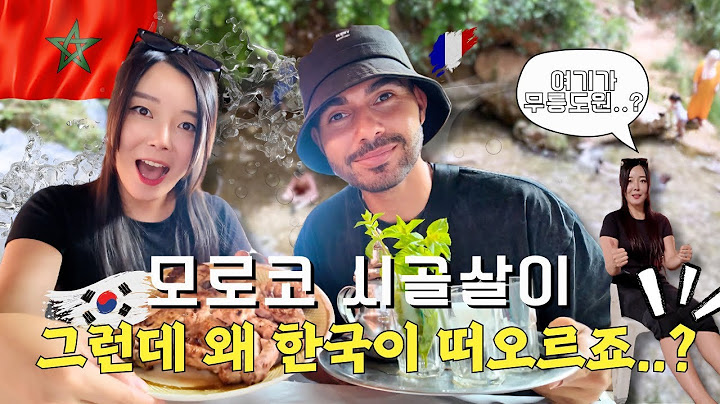 한국 떠나 모로코 시골에 온 30대 국제 부부, 이 곳에 살아보니 느껴지는 것들