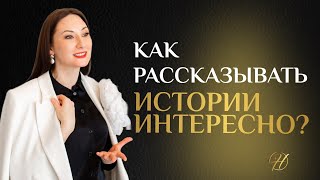 Сторителлинг. Как рассказывать истории так, чтобы тебя слушали и слышали.