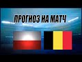 ❎ПРОГНОЗ НА МАТЧ ПОЛЬША-БЕЛЬГИЯ. СТАВКИ НА ФУТБОЛ