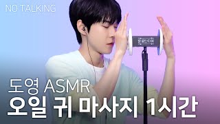 [No talking] Doyoung ASMR Ear Massage 1 hour