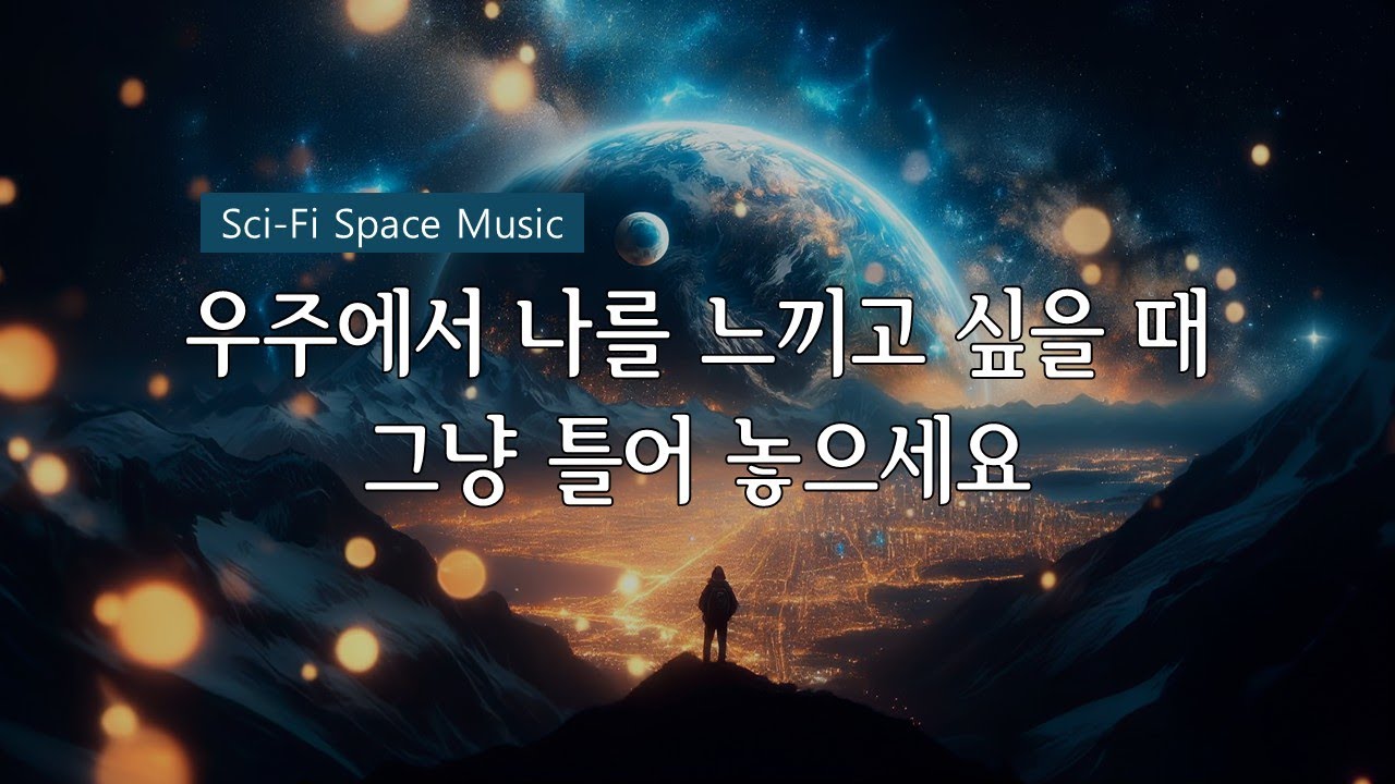 [Playlist] Emotional Sci-Fi Space Music | 깊은 우주의 몽환적인 앰비언트 | 감성 SF 스페이스 뮤직