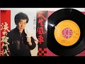 横内 淳　 カラオケ 人生風車/涙の破門状