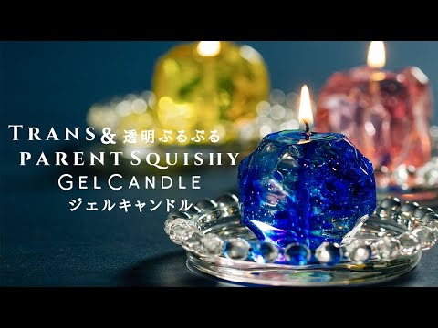 Transparent Squishy Gel Candle 透明ぷるぷるジェルキャンドル Youtube