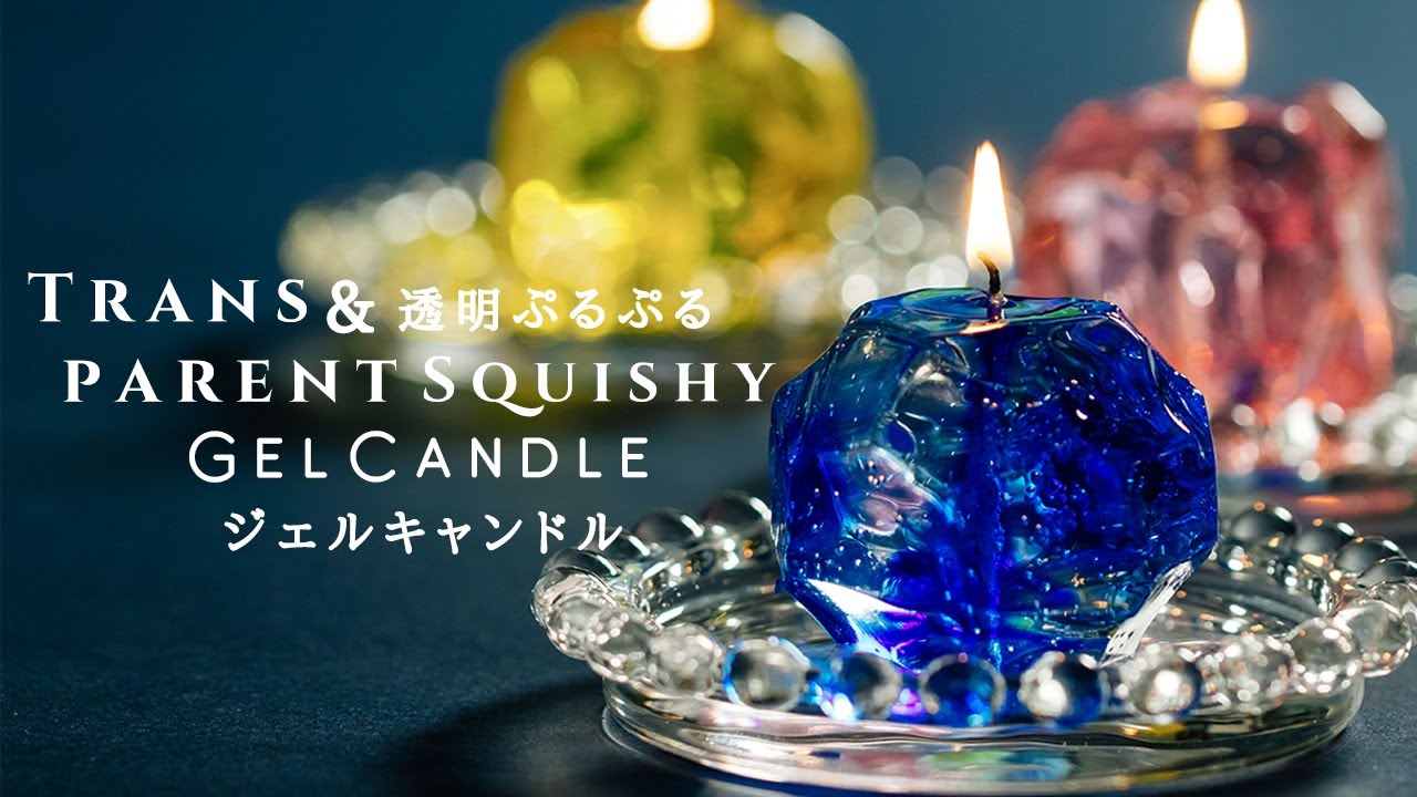Transparent Squishy Gel Candle 透明ぷるぷるジェルキャンドル Youtube