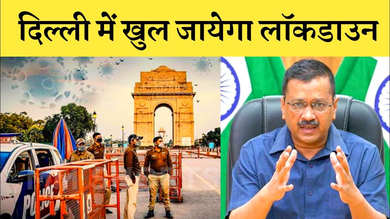 delhi lockdown | delhi lockdown kab khulega | delhi lockdown 2021 | Delhi News | 