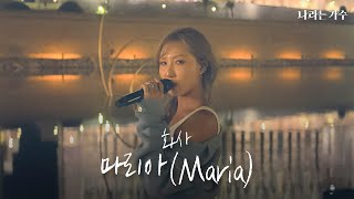 Download Lagu '여러분 추우시죠? 제가 몸을 녹여드릴게요' | 화사(HWASA) - '마리아(Maria)' | #나라는가수 MP3 Download Lagu '여러분 추우시죠? 제가 몸을 녹여드릴게요' | 화사(HWASA) - '마리아(Maria)' | #나라는가수 MP3