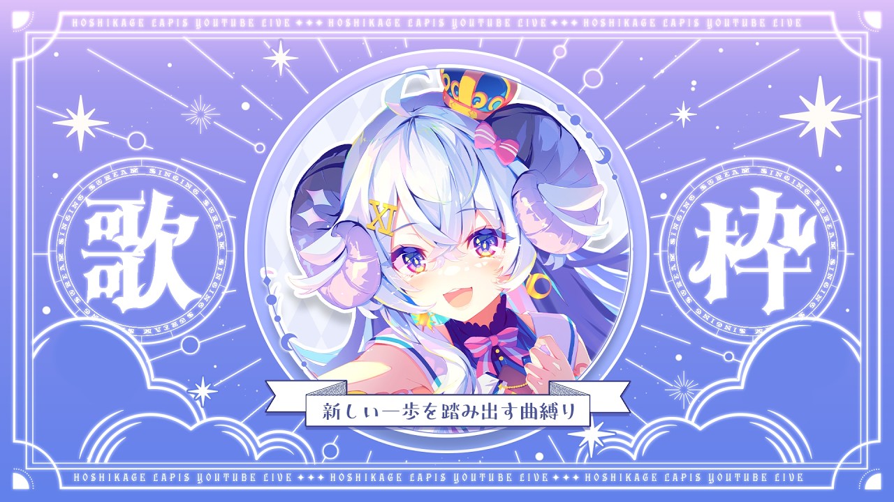 【歌枠/Karaoke】定期歌枠 - 真夏のアニソン祭り!の巻 -【占い師VTuber 星影ラピス】