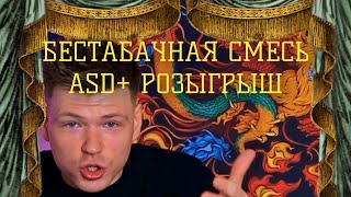 ASD ЧАЙНАЯ СМЕСЬ- ВКУСНО! 🔥РОЗЫГРЫШ🔥