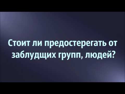 Абу Яхья Крымский: Стоит ли предостерегать от заблудших групп, людей? . Стихотворение Аль-Хаиййа