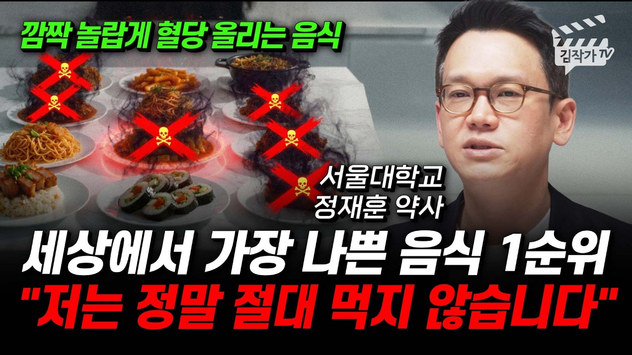세상에서 가장 나쁜 음식 1순위, 깜짝 놀랍게 혈당 올리는 음식 (정재훈 약사)