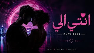            انتي الي     - اسمعها