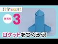 【自由研究】ドライアイスでロケットをつくろう！