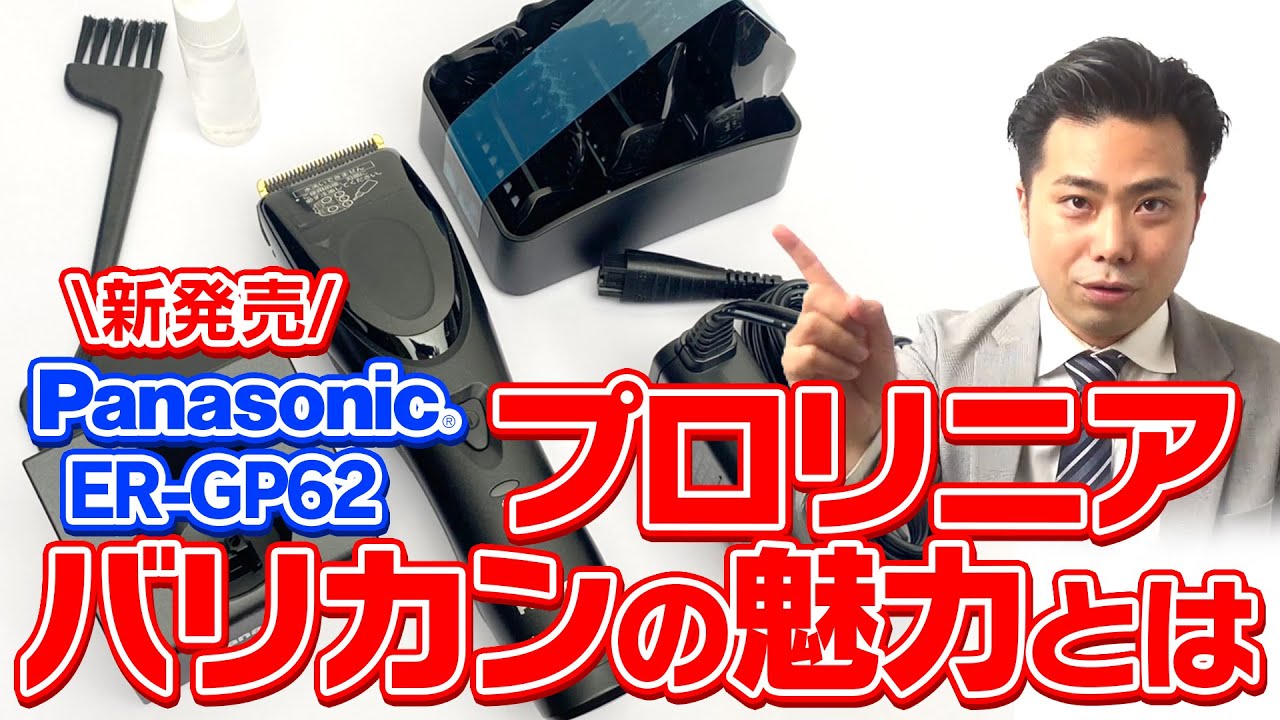 【新発売】パナソニックプロリニアバリカンの魅力とは