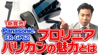 【新発売】パナソニックプロリニアバリカンの魅力とは