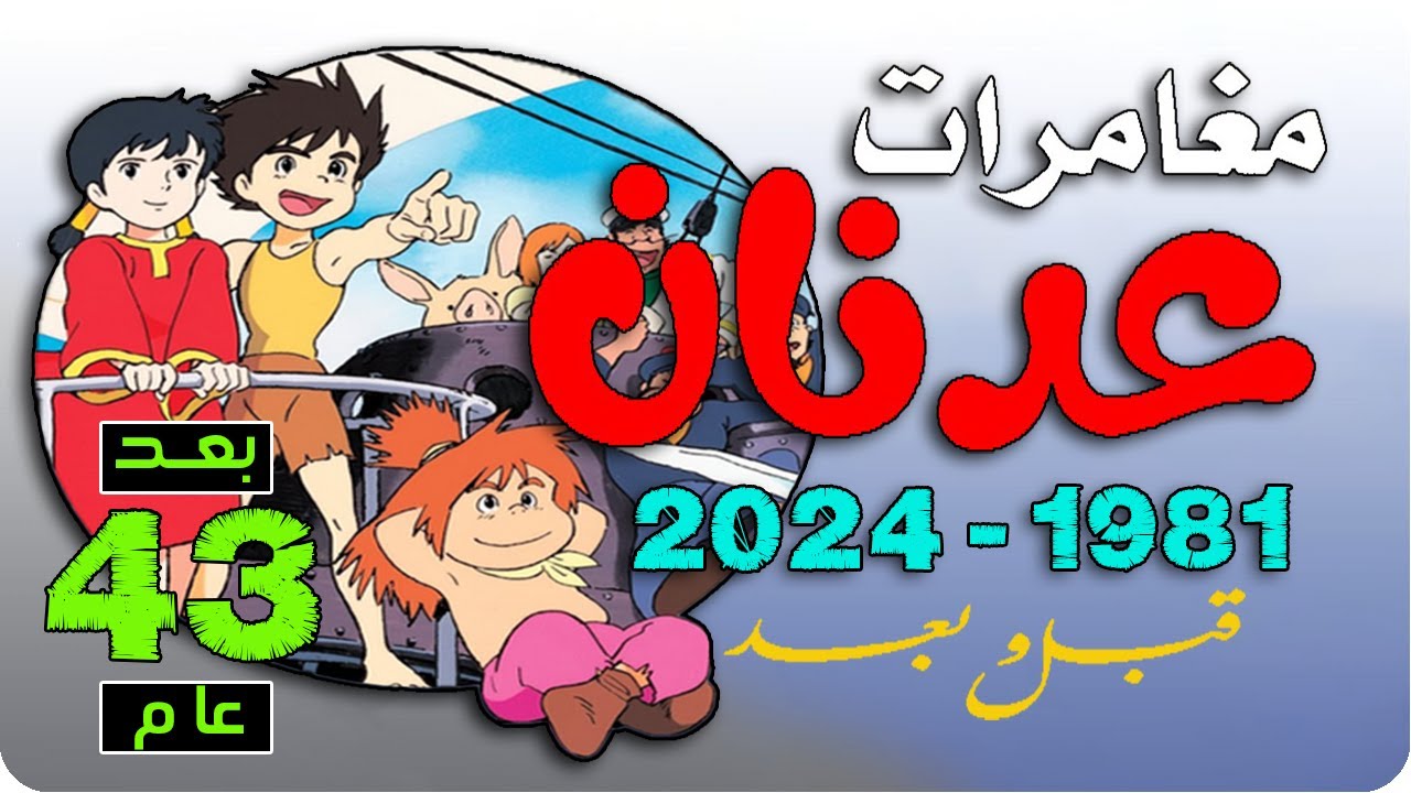 أبطال مسلسل عدنان ولينا  (1981) بعد 43 سنة .. قبل و بعد .. نسخة جديدة