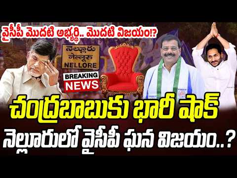 BIG NEWS: నెల్లూరులో చంద్రబాబుకు భారీ షాక్.. వైసీపీ ఘన విజయం..!? | Praja Chaithanyam