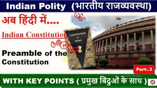 Preamble of the Constitution I Indian Polity  (भारतीय राजव्यवस्था)  I अब हिंदी में I Part-3