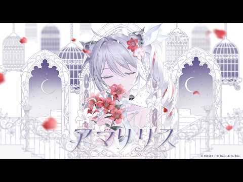 アマリリス MV