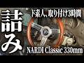 【ホーンが付かない】NARDI ウッドステアリングをコペンに取付レビュー!