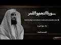 سورة النجم والقمر تلاوة خاشعة القارئ محمد اللحيدان