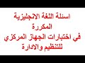 اسئلة اللغة الانجليزية المكررة في اختبارات الجهاز المركزي للتنظيم والادارة 