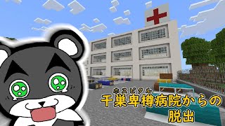 【干巣卑樽病院からの脱出】注射が嫌すぎて逃げ出すことにした『謎解き脱出配布マップ攻略』『マイクラ/マインクラフト/minecraft』