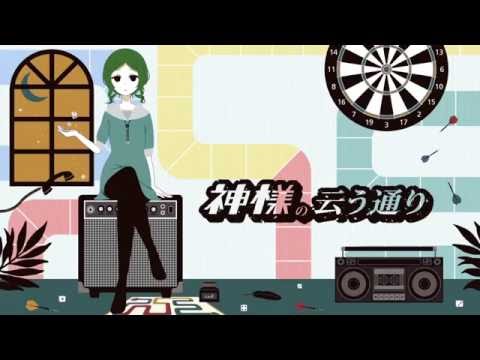 『神様の云う通り』を【shi-ta.】が歌ってみた*