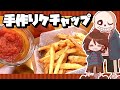 【ゆっくり料理】サンズに貢ぐケチャップ作り!霊夢が作る自家製ケチャップとフライドポテト【ゆっくり実況】