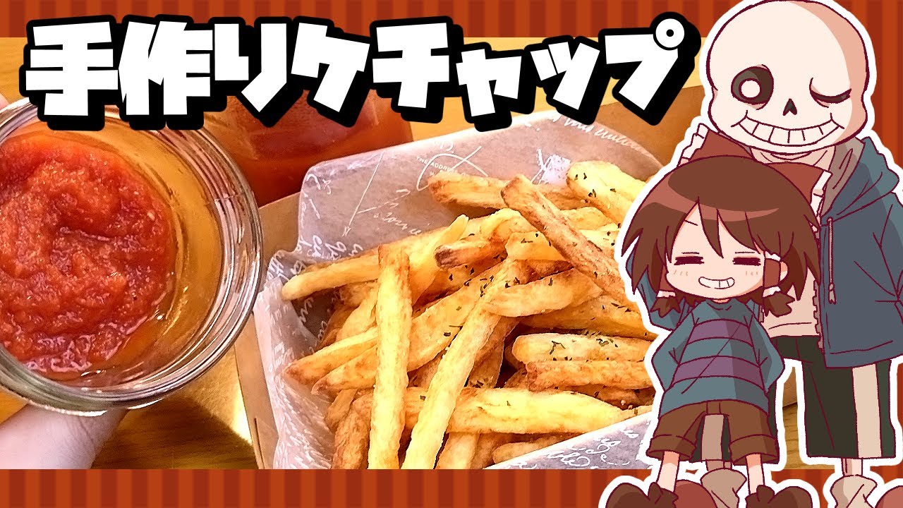 【ゆっくり料理】サンズに貢ぐケチャップ作り！霊夢が作る自家製ケチャップとフライドポテト【ゆっくり実況】