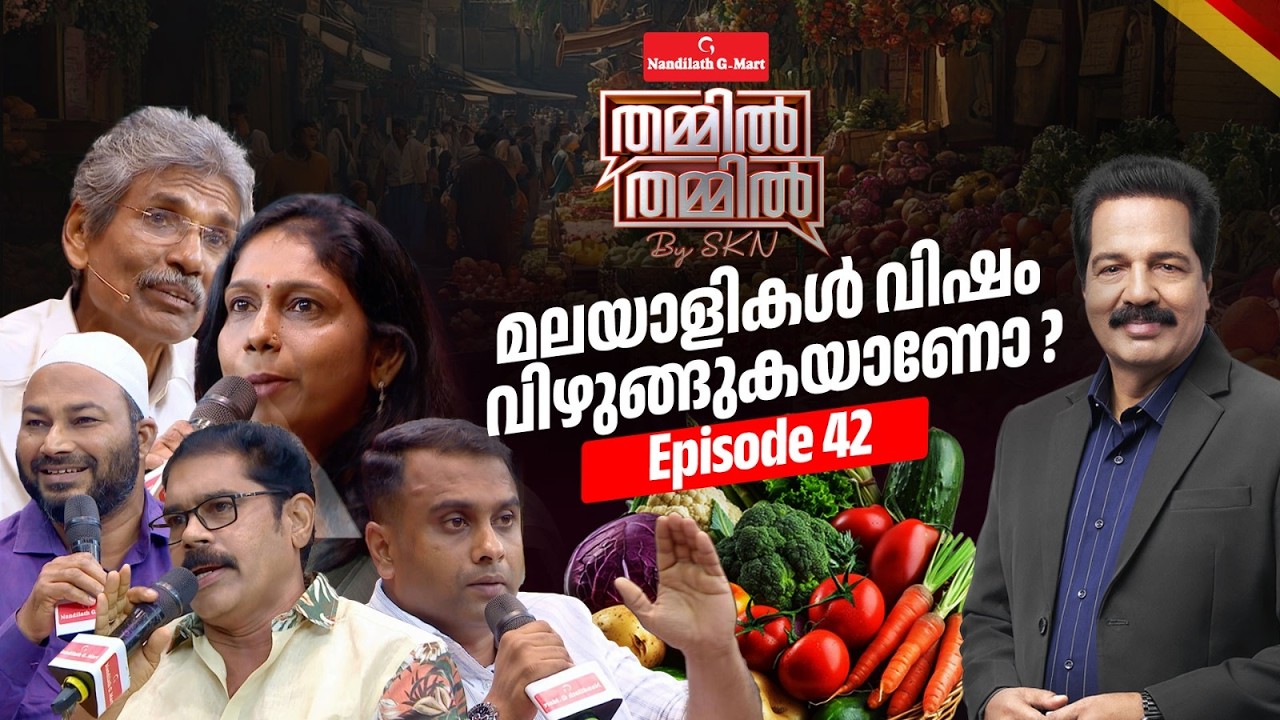 മലയാളികൾ വിഷം വിഴുങ്ങുകയാണോ? | Nandilath G-Mart Thammil Thammil By SKN  | EP 42