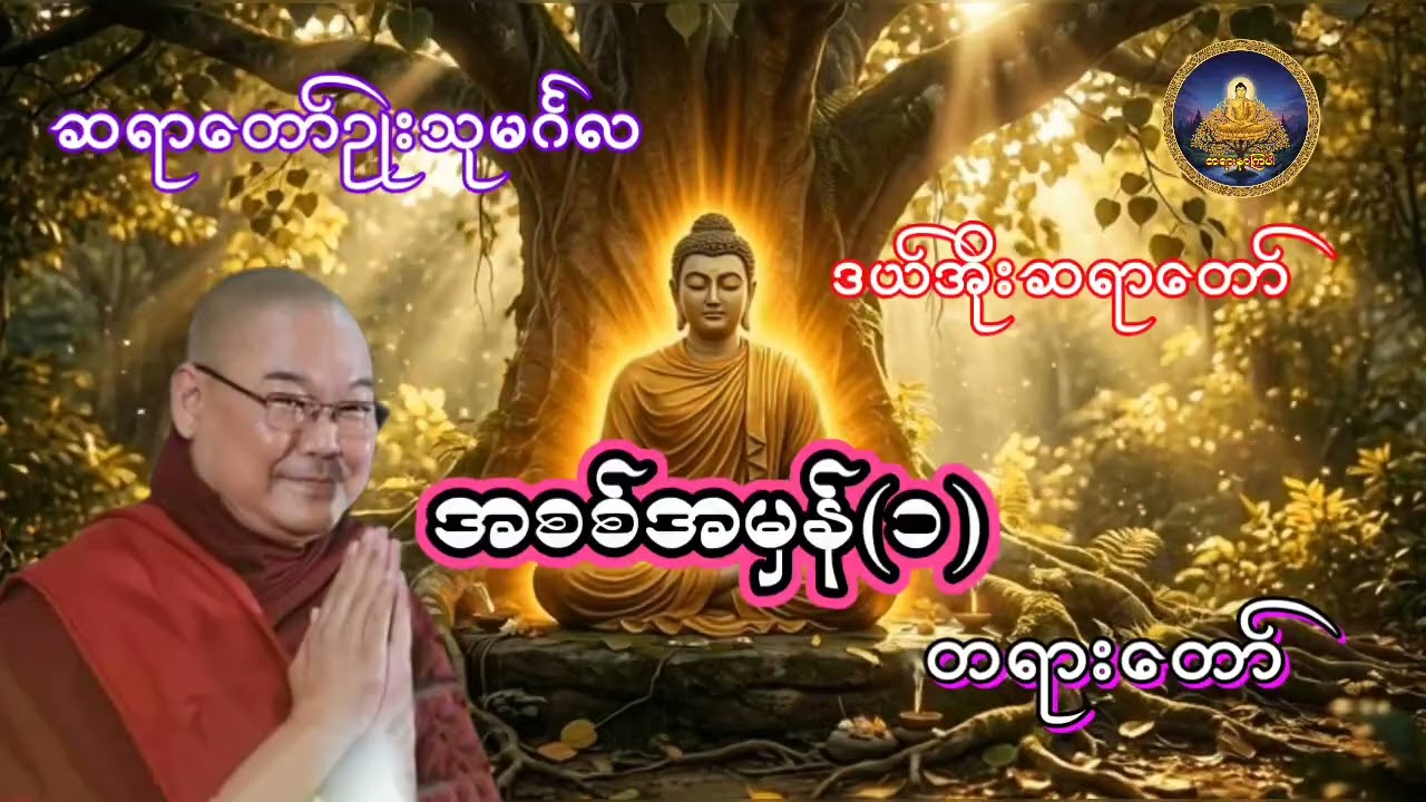 အစစ်အမှန်(၁) တရားတော် ဆရာတော် ဥုးသုမင်္ဂလ  ဒယ်အိုးဆရာတော် 