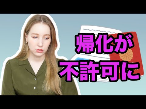 帰化が不許可に。日本人になることが認められませんでした。