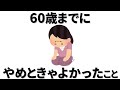 【雑学】60代になった人がもっと早いうちに やめておけばよかったと後悔していることとは。