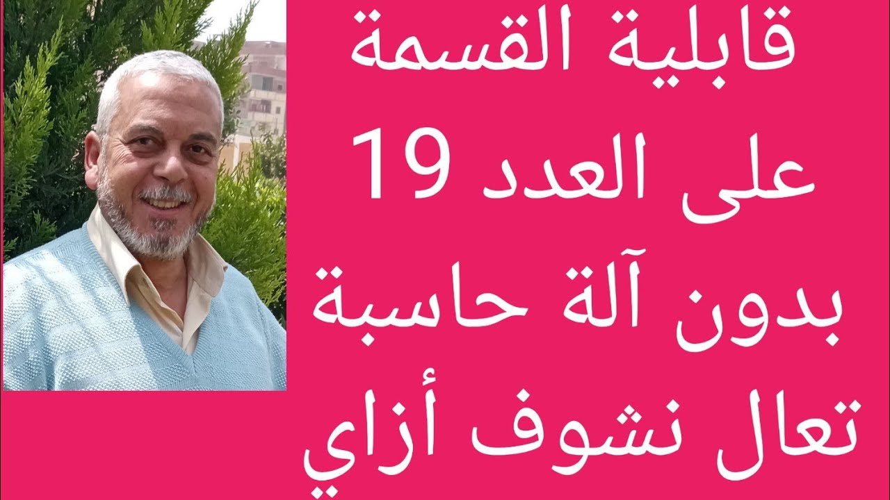 قابلية القسمة على العدد 19🔥 بدون آلة حاسبة 💯🌹