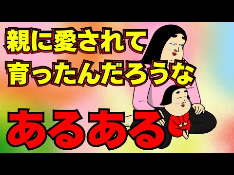 親に愛されて育ったんだろうなにありがちなこと【漫画動画】