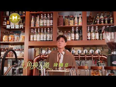 主角換人搬 陳隨意
