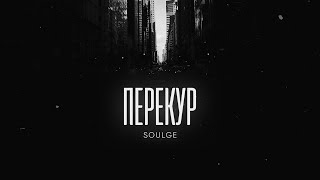 Soulge - Перекур